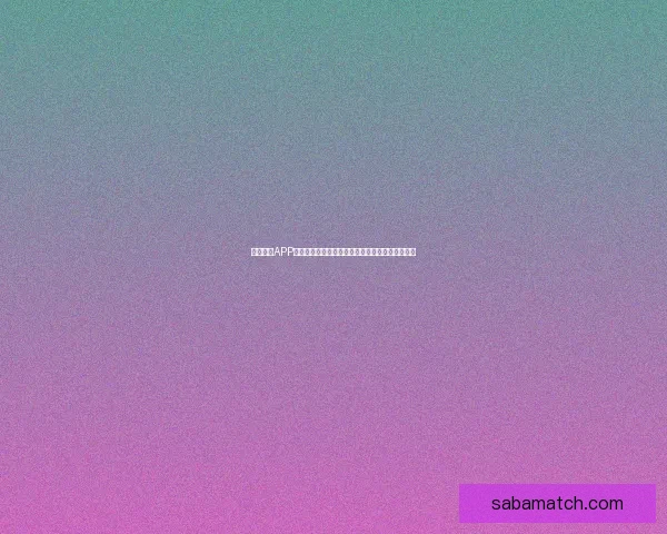 沙巴体育APP下载官方入口高速稳定体验畅玩全球体育赛事平台